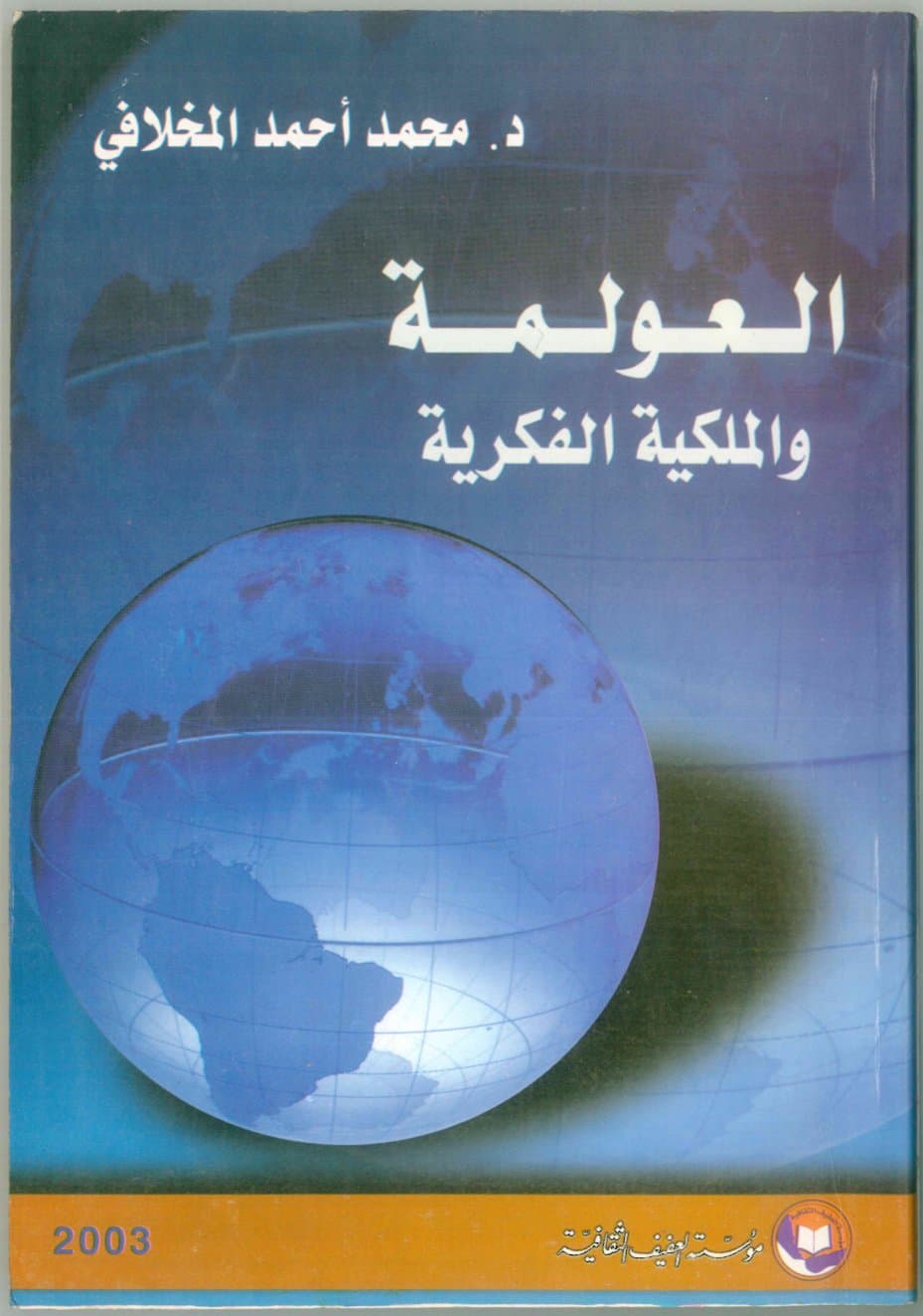 العولمة والملكية الفكرية