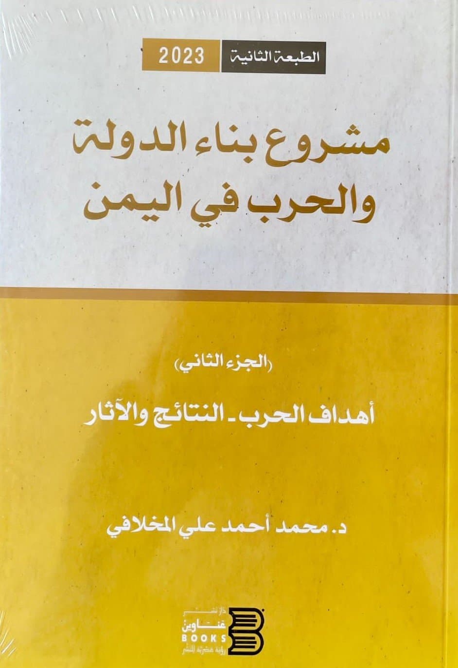 مشروع بناء الدولة والحرب في اليمن الجزء الثاني