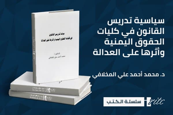 سياسة تدريس القانون في كليات الحقوق اليمنية واثرها على العدالة