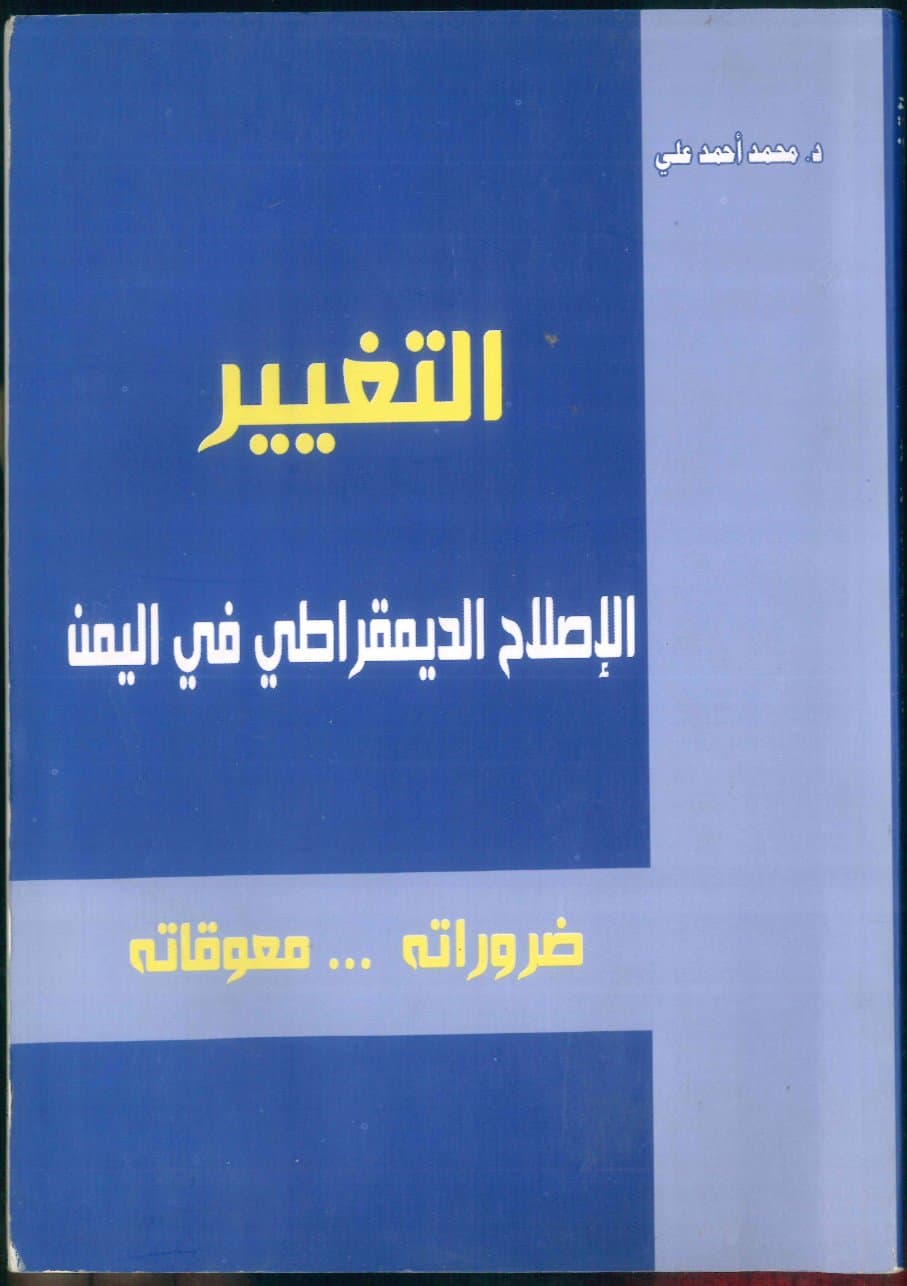 التغيير الإصلاح الديمقراطي في اليمن ضروراته…معوقاته